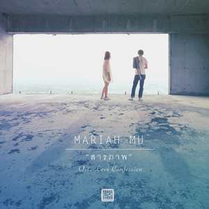สารภาพ (From "Love Confession")