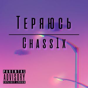 Теряюсь
