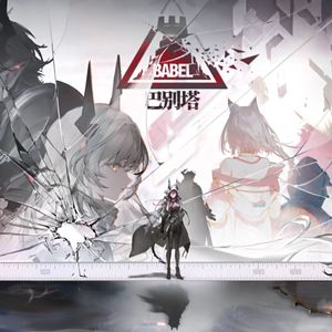 「巴别塔」主界面