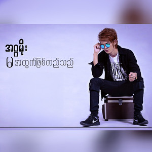 Ma Atwet Phit Ti Thi