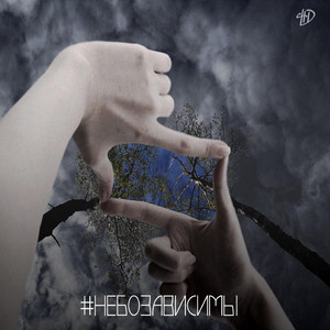 #Небозависимы