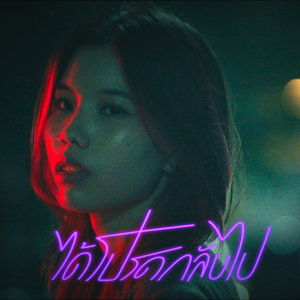 ได้โปรดกลับไป (Just Leave)