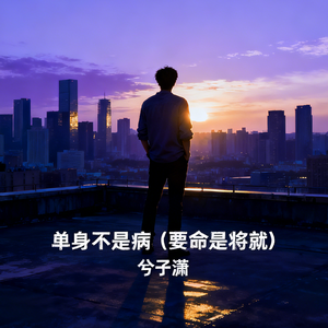 单身不是病(要命是将就)