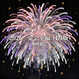 2026一定会幸福（车载DJ版）