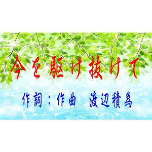 今を駆け抜けて