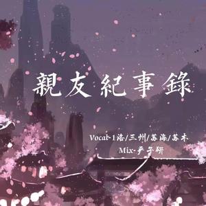 亲友纪事录（翻自 云の泣）