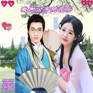 只为公子摘牡丹伴奏