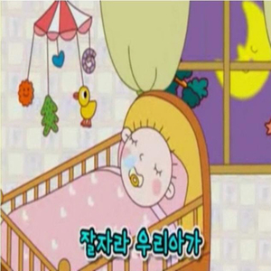 잘자라 우리 아가
