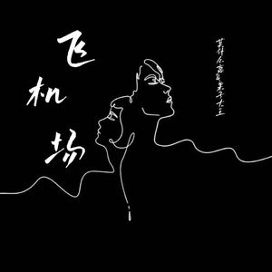 飞机场（cover：徐良）