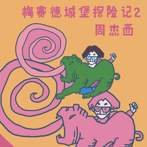 梅赛德城堡探险记2