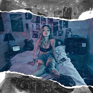 нимфоманка