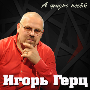 А жизнь несёт