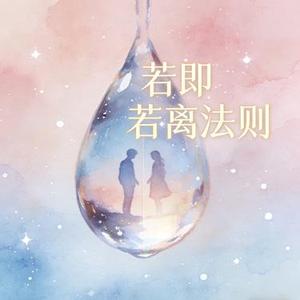 若即若离法则