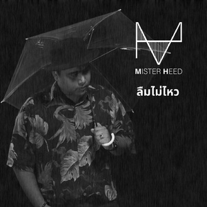 ลืมไม่ไหว