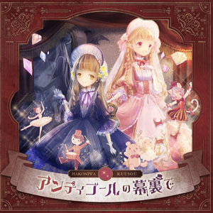 鏡鳴万華の葬縁劇