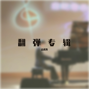 bad guy 钢琴翻弹（翻自 Billie Eilish）