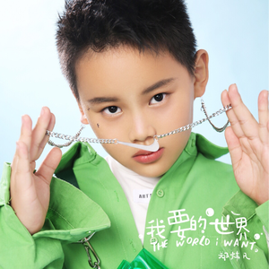 我要的世界