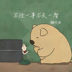 不经一事不长一智