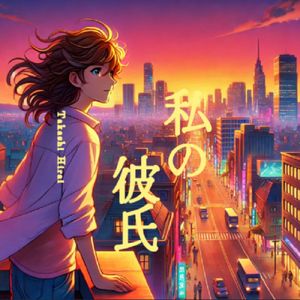 私の彼氏
