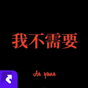我不需要