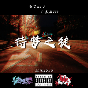 持夢之徒（Prod. LGlywww）