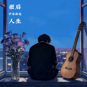 拒后人生