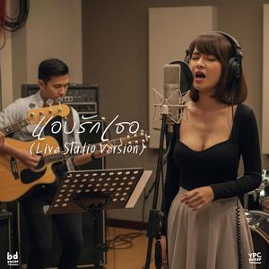 แอบรักเธอ (Live Studio Version)