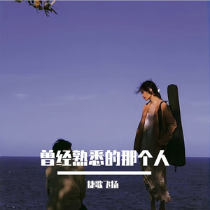 曾经熟悉的那个人