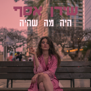 היה מה שהיה