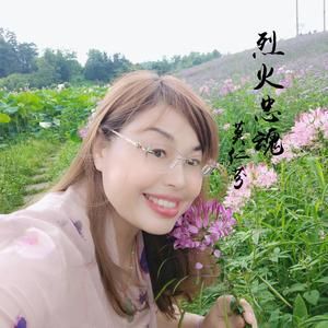 烈火忠魂（伴奏）