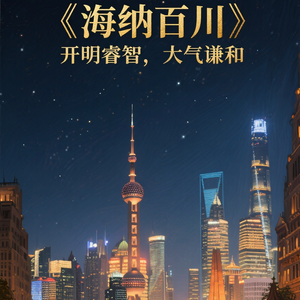 海纳百川（Prod By 9Zi)