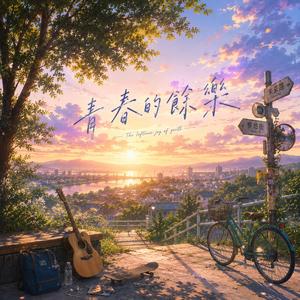 青春的餘樂