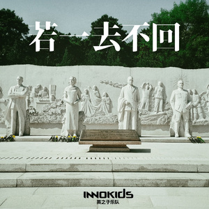 若一去不回：沈默的榮耀