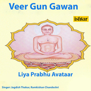 Liya Prabhu Avataar (From "Veer Gun Gawan")