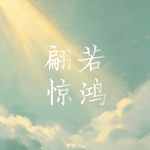 翩若惊鸿