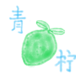 青柠