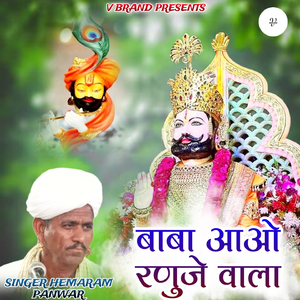 बाबा आओ रणुजे वाला