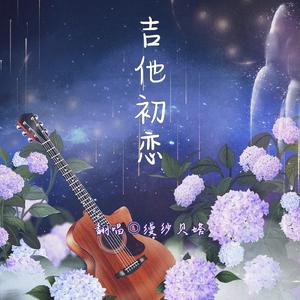 吉他初恋（女声和声版）
