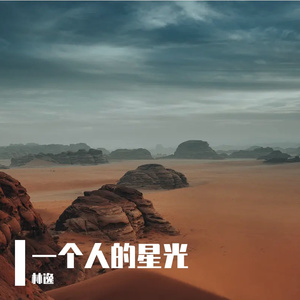 一个人的星光