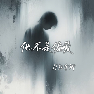 他不是偏爱(伴奏)