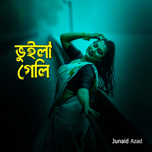 ভুইলা গেলি