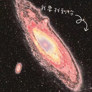 我要找到你（粤语版）
