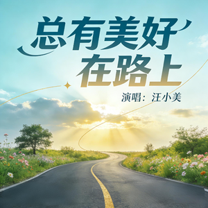 总有美好在路上
