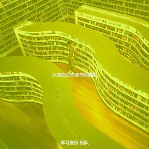 一尘不染大学印象数