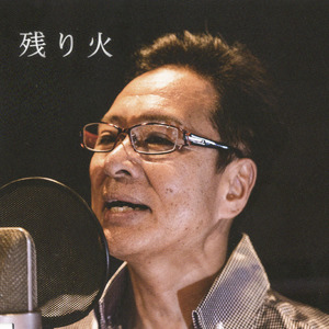 残り火