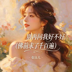 别再问我好不好(佛前求了千百遍)