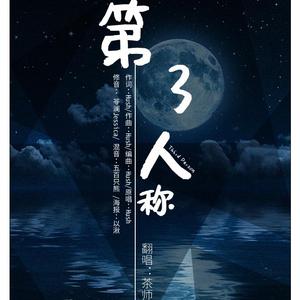 第三人称（翻自 Hush）