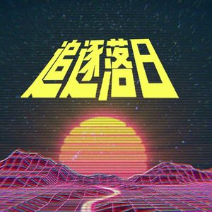 追逐落日「加饭同人曲」