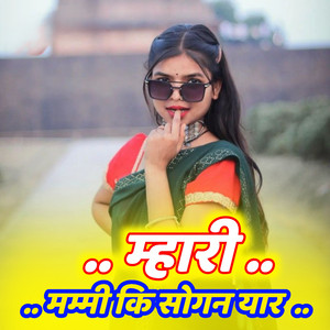 म्हारी मम्मी कि सोगन यार