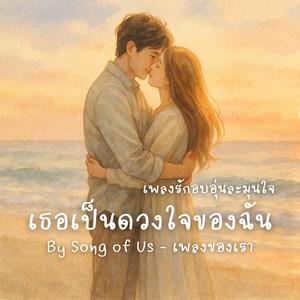 เธอเป็นดวงใจของฉัน